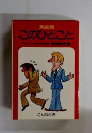 英会話　このひとこと