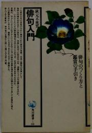 俳句入門　俳句のつくり方と鑑賞の手引き