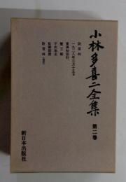 小林多喜二全集 第二巻