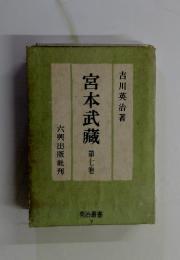 宮本武蔵　第七巻