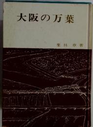 大阪の万葉