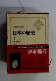 日本の歴史　7　鎌倉幕府