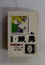 I餓男　アイエガボーイ　6