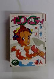 インフィニティ　遊人
