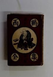 西鶴全集