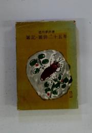 雑記雑俳二十五年