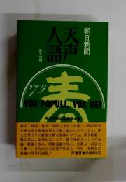 天声人語　英文対照
