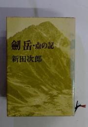 劔岳・点の記