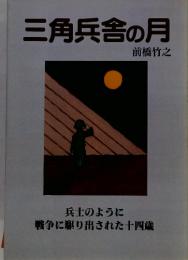 三角兵舎の月