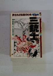 許されざる恋のわな　三銃士