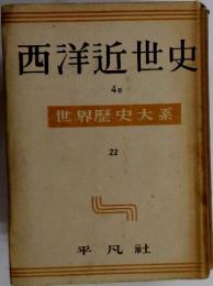 西洋近世史　世界歴史大系 22