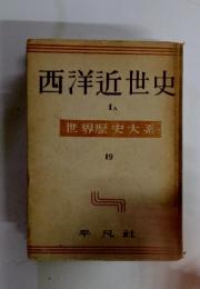 西洋近世史　1A　世界歴史大系 19