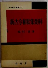 新古今和歌集要解