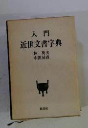 入門　近世文書字典
