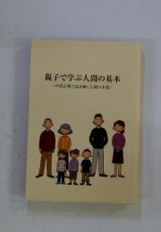 親子で学ぶ人間の基本　中国古典で読み解く人間の本質