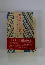 高校生の主張3　ニューライフ・アドベンチャーの軌跡