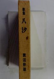 歌集八汐