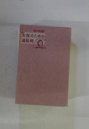 女性のための運転術
