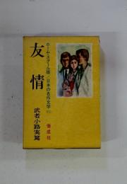 友情