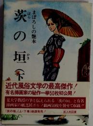 茨の垣下