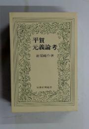 平賀元義論考