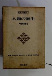 人類の誕生
