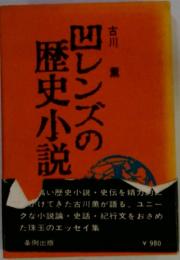 凹レンズの歴史小説