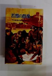 若鷲の群像