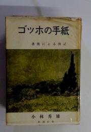 ゴッホの手紙　書簡による傳記