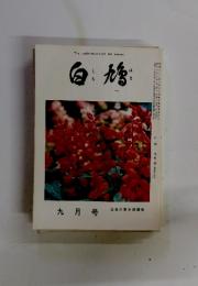 白鳩　昭和56年9月号