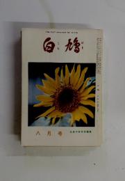 白鳩　1981年8月号