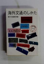 海外文通のしかた