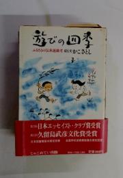 遊びの四季