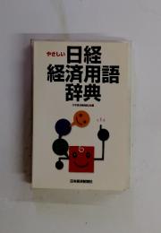 日経経済用語辞典