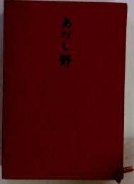 あだし野