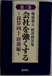 会社を強くする 第三巻
