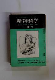 精神科学 1977年11月号　No.363