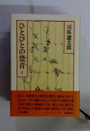 ひとびとの跫音下