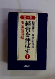 稲盛和夫 経営問答集　経営を伸ばす1　第1巻