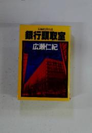 長編経済小説　銀行頭取室