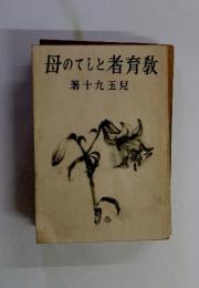 教育者としての母
