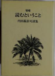読むということ内田義彦対談集