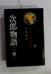 次郎物語(一部) 3