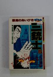 三銃士5