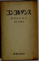 コンコルダンス　聖書語句索引　文語・口語兼用