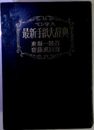 最新手紙大辞典　東堀一陽着　齊藤渓石書