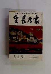 生長乃家　九月号