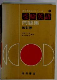 高校英語三点シリーズ 3　受験英語　問題集