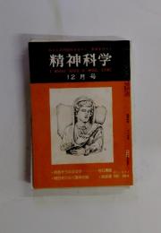 精神科学 12月号