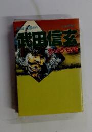 武田信玄　8　山の巻下